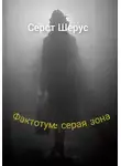 Серст Шерус - Фактотум: серая зона
