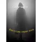 Постер книги Фактотум: серая зона