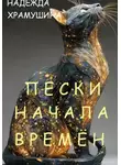 Надежда Храмушина - Пески начала времён