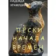 Постер книги Пески начала времён