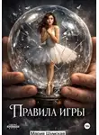 Мария Шумская - Правила игры