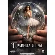 Постер книги Правила игры