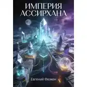 Постер книги Империя Ассирхана