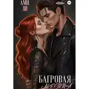 Постер книги Багровая метка