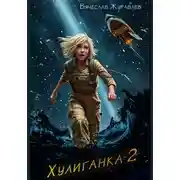 Постер книги Хулиганка-2