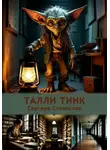 Станислав Сергеев - Талли Тинк