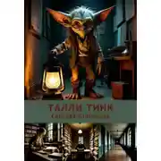 Постер книги Талли Тинк