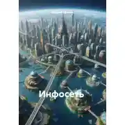 Постер книги Инфосеть