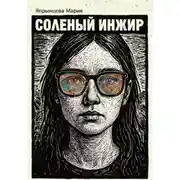 Постер книги Соленый инжир