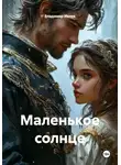 Владимир Ивлев - Маленькое солнце