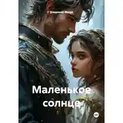 Постер книги Маленькое солнце