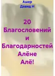 Ашер Давид Н - 20 Благословений и Благодарностей Алёне Алё!