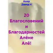 Постер книги 20 Благословений и Благодарностей Алёне Алё!