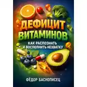 Постер книги Дефицит витаминов: как распознать и восполнить нехватку