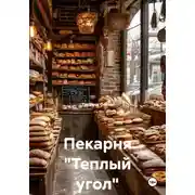 Постер книги Пекарня "Теплый угол"