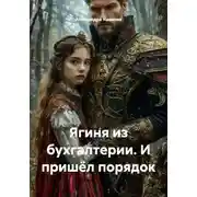 Постер книги Ягиня из бухгалтерии. И пришёл порядок