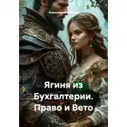 Постер книги Ягиня из Бухгалтерии. Право и Вето