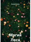 Евгения Кулигина - Магия Леса