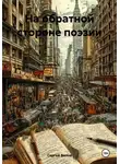 Сергей Вилов - На обратной стороне поэзии