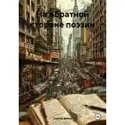 Постер книги На обратной стороне поэзии