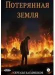 Сергазы Касымбеков - Потерянная земля
