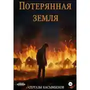 Постер книги Потерянная земля