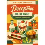 Постер книги Десерты на кефире для микрофлоры