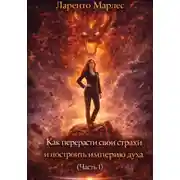 Постер книги Как перерасти свои страхи и построить империю духа (Часть 1)