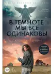 Джулия Хиберлин - В темноте мы все одинаковы