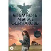 Постер книги В темноте мы все одинаковы