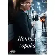 Постер книги Ночные города