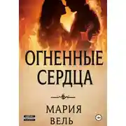 Постер книги Огненные сердца