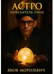 Frank Gelett Burgess - Астро. Повелитель Тайн