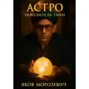 Постер книги Астро. Повелитель Тайн