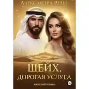 Постер книги Шейх. Дорогая услуга