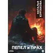Постер книги Пепел и Прах