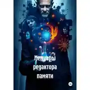 Постер книги Мемуары редактора памяти