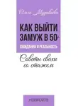Ольга Муравьева - Как выйти замуж в 50+. Ожидания и реальность. Советы свахи со стажем