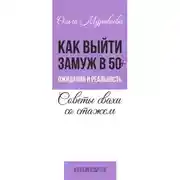 Постер книги Как выйти замуж в 50+. Ожидания и реальность. Советы свахи со стажем