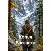 Постер книги Копья Рассвета