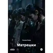 Постер книги Матрешки