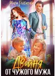 Мила Гейбатова - Двойня от чужого мужа