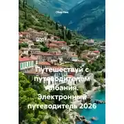 Постер книги Путешествуй с путеводителем Албания. Электронный путеводитель 2026