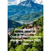 Постер книги Путешествуй с путеводителем: Сербия. Электронное издание. Январь 2026 года