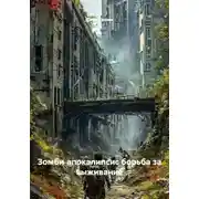 Постер книги Зомби‑апокалипсис борьба за выживание