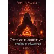 Постер книги Оккультные корни власти и тайные общества (Часть 1)