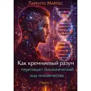 Постер книги Как кремниевый разум перепишет биологический код человечества (Часть 1)