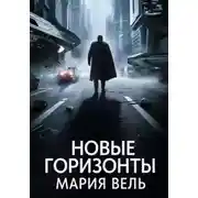 Постер книги Новые горизонты