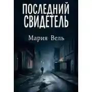 Постер книги Последний свидетель Остросюжетный детектив
