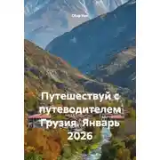 Постер книги Путешествуй с путеводителем Грузия. Январь 2026